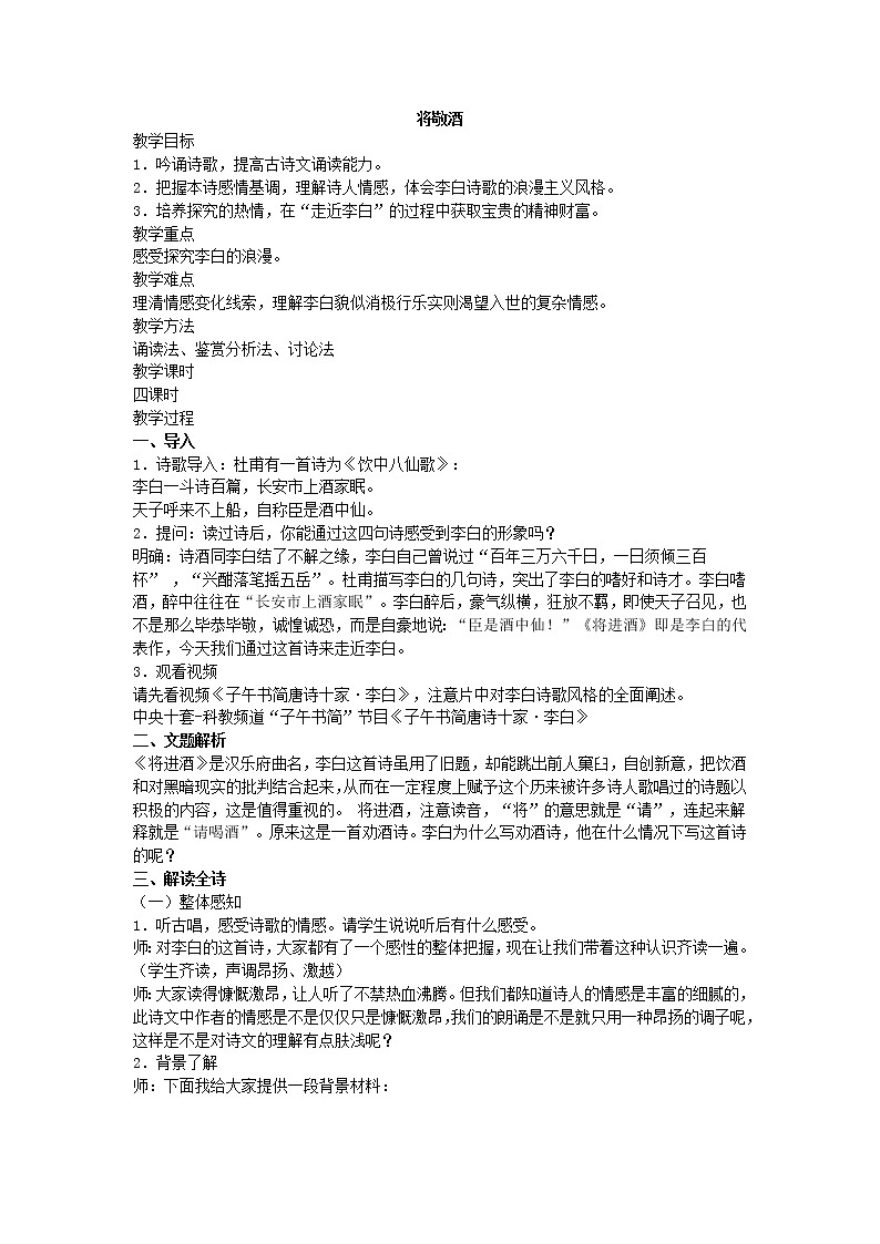 高教版中职语文（基础模块）下册第21课《将进酒》word教案-语文01