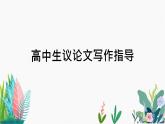 高中生議論文寫(xiě)作指導(dǎo)課件PPT