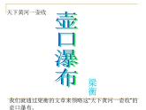 人教版中职语文基础模块下册壶口瀑布课件PPT