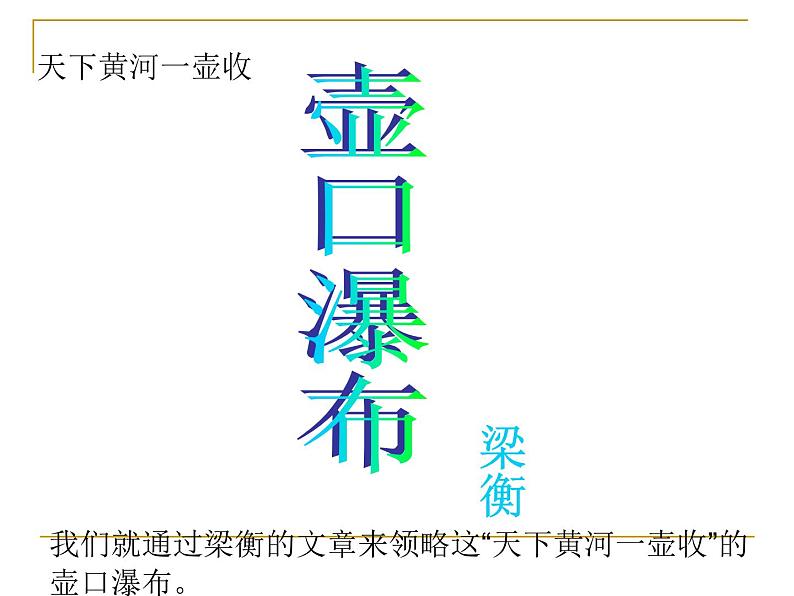 人教版中职语文基础模块下册壶口瀑布课件PPT02