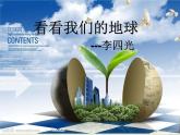 中职语文版基础模块（下）看看我们的地球课件PPT