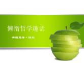 中职人教版基础模块（下）《懒惰哲学趣话》--课件
