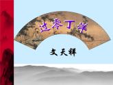 中职人教版基础模块（下）过零丁洋-优质课件