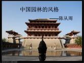 中职语文版基础模块（下）中国园林的风格课件