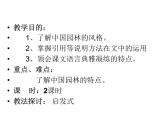 中职语文版基础模块（下）中国园林的风格课件