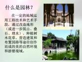 中职语文版基础模块（下）中国园林的风格课件