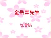 中职语文版基础模块（下）《金岳霖先生》优秀课件