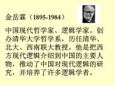 中职语文版基础模块（下）《金岳霖先生》优秀课件