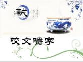 中职人教版基础模块（下）咬文嚼字ppt课件