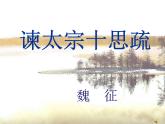 中职人教版基础模块（下）谏太宗十思疏课件