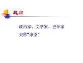 中职人教版基础模块（下）谏太宗十思疏课件