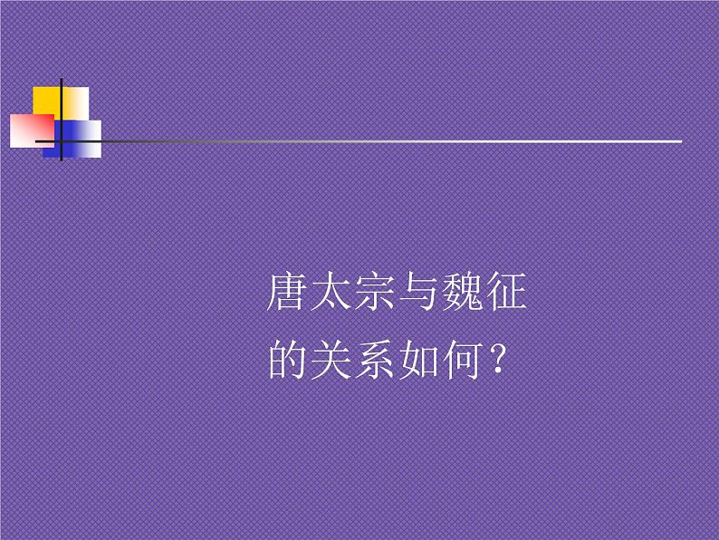 中职人教版基础模块（下）谏太宗十思疏课件第8页