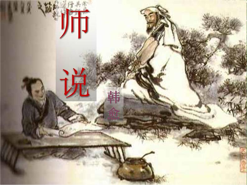 中职人教版基础模块（下）《师说》-课件02