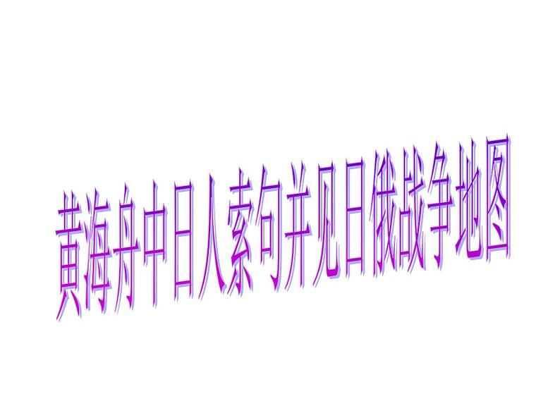 中职人教版基础模块（下）黄海舟中日人索句并见日俄战争地图课件PPT第1页