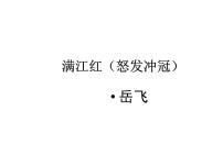 语文基础模块 下册第七单元  心系家国阅读与欣赏17  满江红（怒发冲冠）/岳  飞集体备课课件ppt