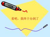 中职人教版基础模块（下）《看吧-我终于办到了》课件