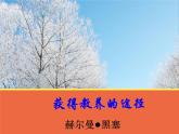 中职人教版基础模块（下）《获得教养的途径》-ppt课件