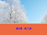 中职人教版基础模块（下）鸿门宴ppt课件