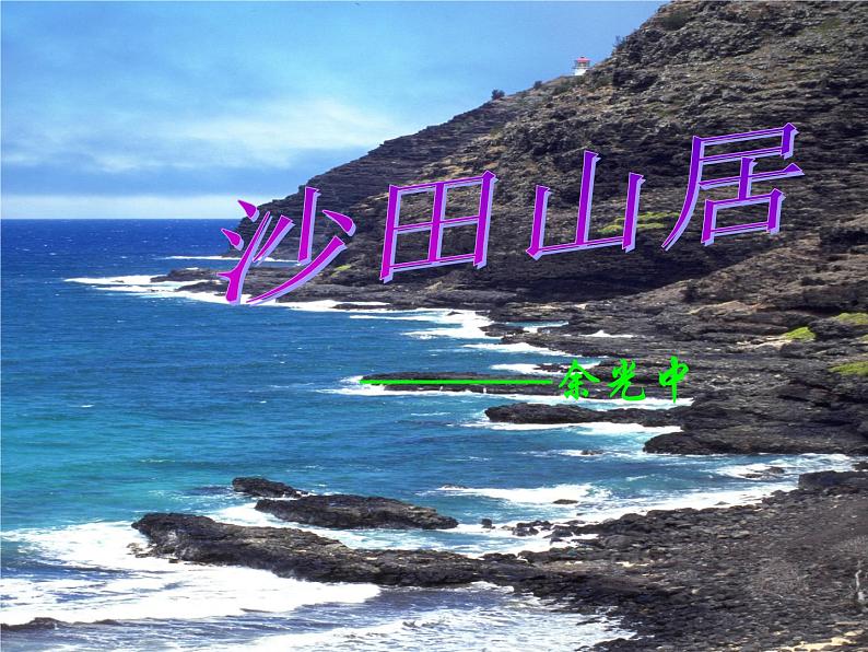 中职人教版基础模块（下）沙田山居课件04