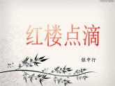 中职人教版基础模块（下）《红楼点滴》ppt课件