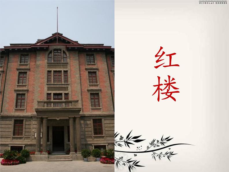 中职人教版基础模块（下）《红楼点滴》ppt课件第2页