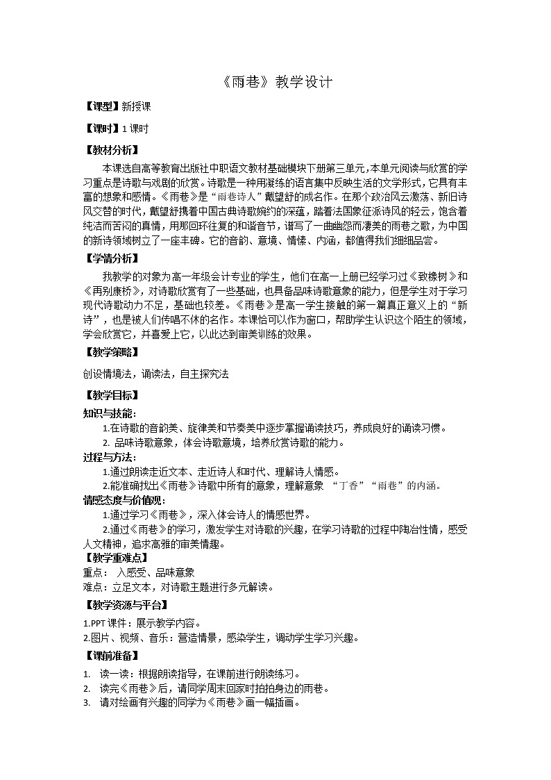 《雨巷》教案公开课说课比赛教学设计01