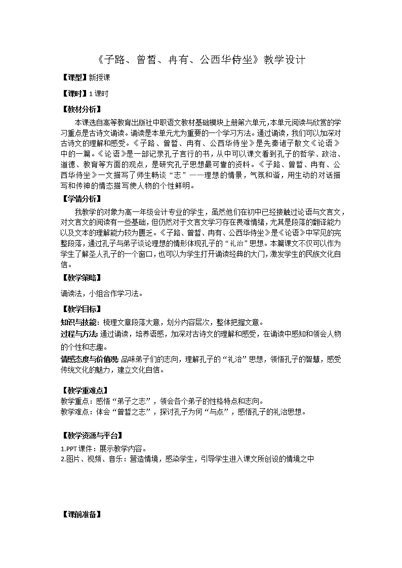 《子路、曾皙、公西华侍坐》优秀教案 公开课获奖教学设计01