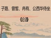 《子路，冉有，公西华侍坐》课件PPT