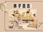 《子路，冉有，公西华侍坐》课件PPT