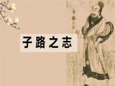 《子路，冉有，公西华侍坐》课件PPT