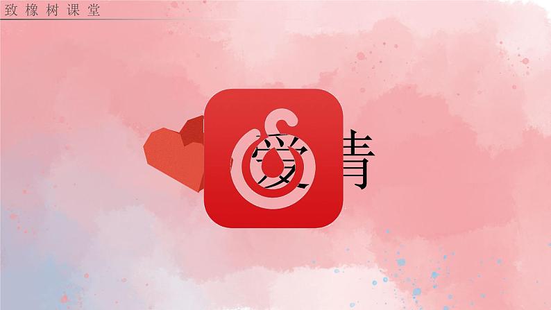 《致橡树》课件PPT公开课比赛用第2页