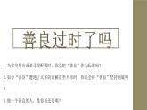 《善良》王蒙公开课优秀原创课件PPT