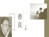 《善良》王蒙公开课优秀原创课件PPT