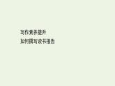2020-2021學(xué)年高中語(yǔ)文統(tǒng)編版選擇性必修下冊(cè)第四單元寫(xiě)作素養(yǎng)提升課件（29張PPT）