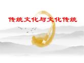 《传统文化与文化传统》课件