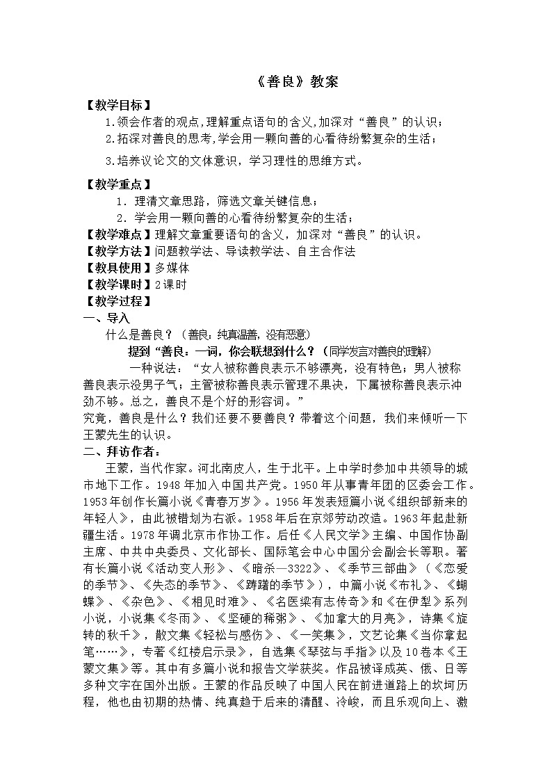 高教版（中职）基础模块 下册 第一单元《善良》教案01