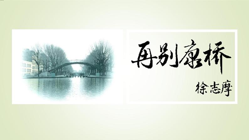 再别康桥徐志摩课件PPT01