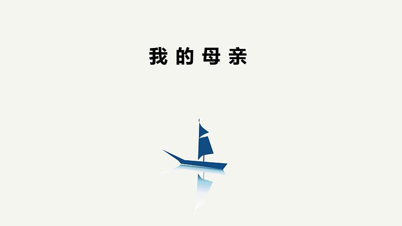 《我的母亲》教学课件01