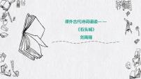 2021学年第五单元课外古代诗词诵读石头城  刘禹锡多媒体教学ppt课件