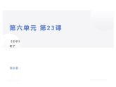 23.《勸學》課件