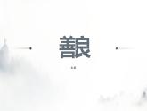《善良》同步課件