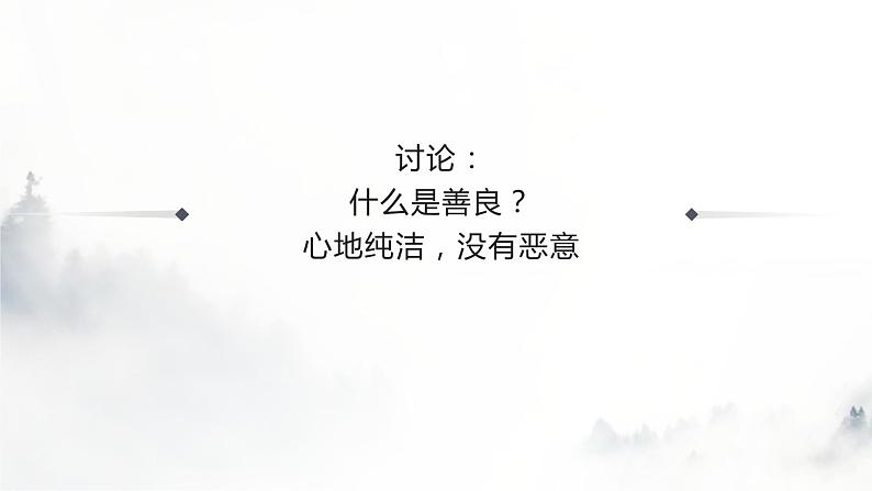 《善良》同步课件02