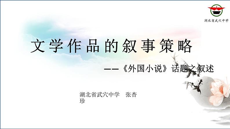 高中语文 人教2003课标版 选修　外国小说欣赏 思考与实践 文学作品的叙事策略 课件02