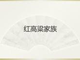 高中语文 人教课标版 选修 中国小说欣赏《红高粱》的革命叙事与家族叙事探究 课件