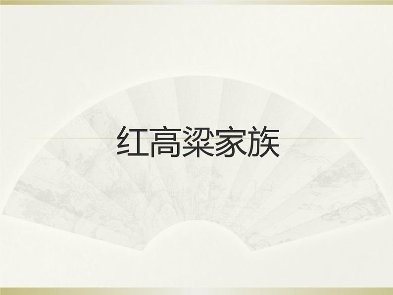 高中语文 人教课标版 选修 中国小说欣赏《红高粱》的革命叙事与家族叙事探究 课件01