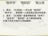 高中语文 人教课标版 选修 中国小说欣赏《红高粱》的革命叙事与家族叙事探究 课件