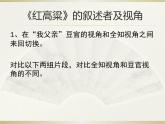 高中语文 人教课标版 选修 中国小说欣赏《红高粱》的革命叙事与家族叙事探究 课件