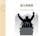高中语文 人教课标版 选修 演讲与辩论 综合实践  《迷人的演讲》PPT 课件