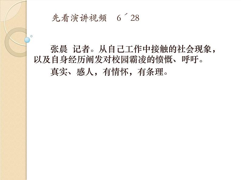 高中语文 人教课标版 选修 演讲与辩论 综合实践  《迷人的演讲》PPT 课件03