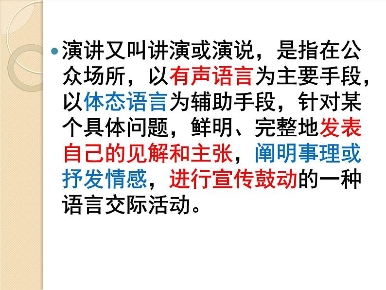 高中语文 人教课标版 选修 演讲与辩论 综合实践  《迷人的演讲》PPT 课件07